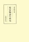 寝覚物語の研究