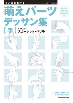 マンガ家と作る　萌えパーツデッサン集 【手】