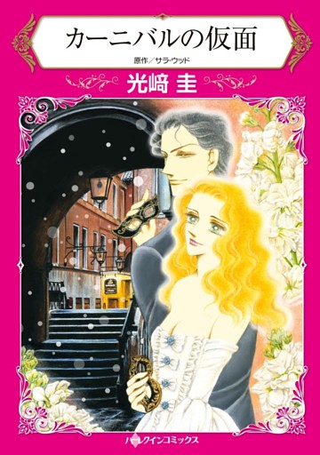 カーニバルの仮面【分冊】