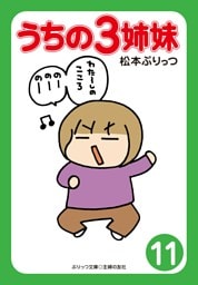 ぷりっつ電子文庫　うちの３姉妹（11）