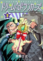 ドリーム☆ドランカーズ～ヤクザと魔法の杖～　3