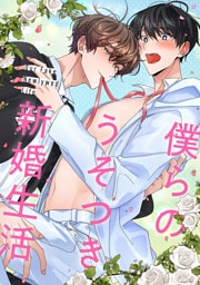 僕らのうそつき新婚生活(4)