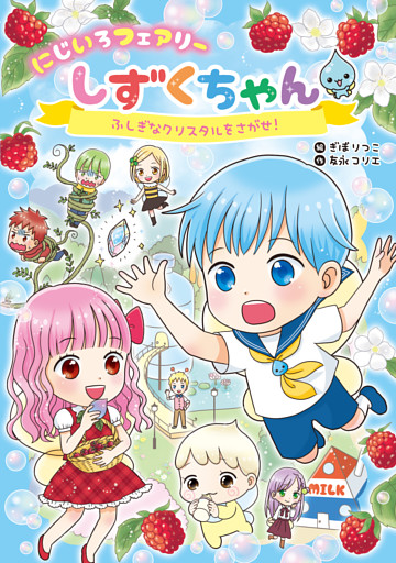 にじいろフェアリーしずくちゃん