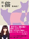 随筆 猫