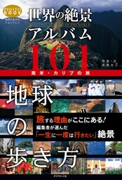 世界の絶景アルバム１０１　南米・カリブの旅