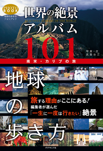 世界の絶景アルバム１０１　南米・カリブの旅
