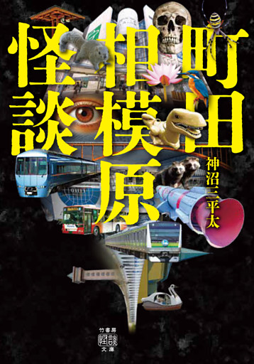 町田相模原怪談