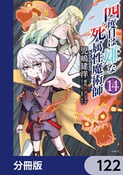 四度目は嫌な死属性魔術師【分冊版】　122