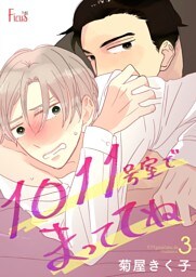 1011号室でまっててね 3