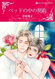 ベッドの中の契約【分冊】 8巻