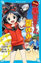 ６年１組　黒魔女さんが通る！！　０６　黒魔女さんの夏休み
