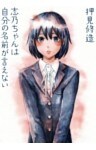 志乃ちゃんは自分の名前が言えない