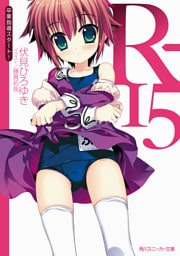 R-15　卒業指導スタート！