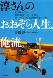 淳さんのおおぞら人生、俺流