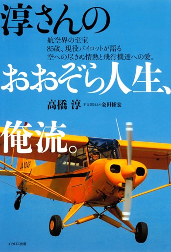淳さんのおおぞら人生、俺流