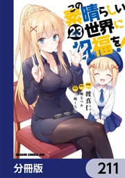 この素晴らしい世界に祝福を！【分冊版】　211