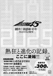 劇団☆新感線４５年　サムライたちの野望