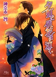 夕虹に仇花は泣く