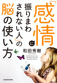 「感情に振りまわされない人」の脳の使い方
