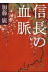 信長の血脈