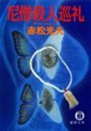 尼僧殺人巡礼（電子復刻版）