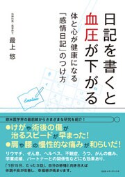 日記を書くと血圧が下がる 体と心が健康になる「感情日記」のつけ方