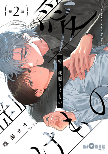 愛に従順なけもの　第2話