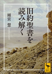 旧約聖書を読み解く
