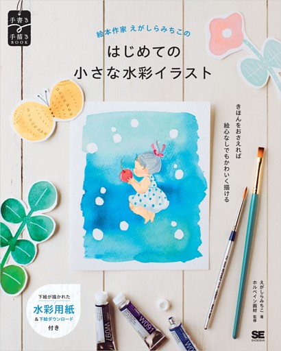 絵本作家えがしらみちこのはじめての小さな水彩イラスト