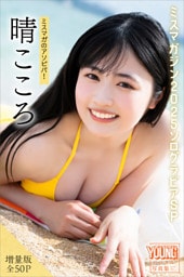 晴こころ　【増量版　全５０Ｐ】ミスマガのアソビバ！ミスマガジン２０２５ソログラビアＳＰ　ヤンマガデジタル写真集