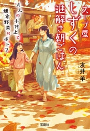 スープ屋しずくの謎解き朝ごはん 大人の小休止と鎌倉野菜のポトフ