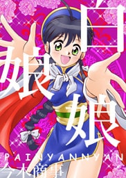 白娘娘（新装版）