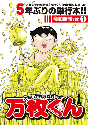 大阪いてまえスロッター万枚くん 令和新刊