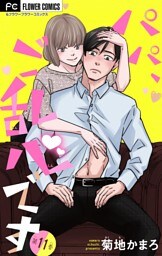 パパ、ご乱心です【マイクロ】（１１）