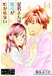 星名さんは男心がわからない 14