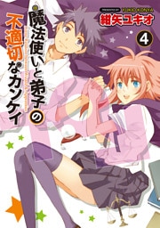 魔法使い(♂)と弟子(♀)の不適切なカンケイ(4)