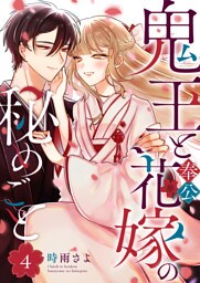 鬼王と奉公花嫁の秘めごと（４）
