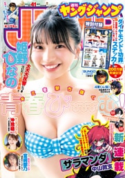 ヤングジャンプ 2026 No.41