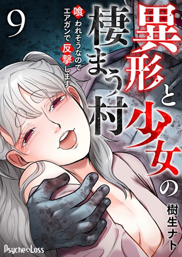 異形と少女の棲まう村～喰われそうなのでエアガンで反撃します～ 9