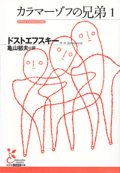 カラマーゾフの兄弟
