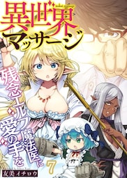 異世界マッサージ　残念エルフ魔法医に愛の手を(7)