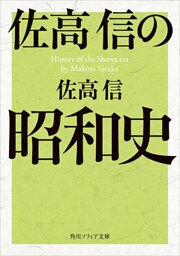 佐高信の昭和史