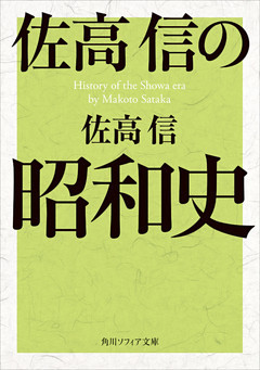 佐高信の昭和史(角川ソフィア文庫)