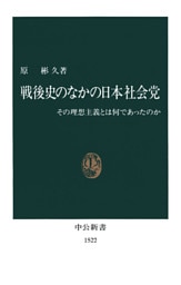 戦後史のなかの日本社会党　その理想主義とは何であったのか