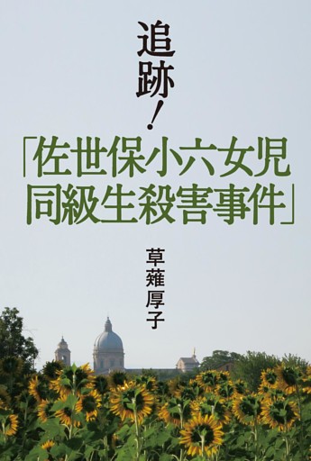 追跡！「佐世保小六女児同級生殺害事件」