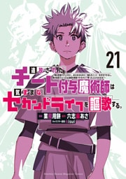 追放されたチート付与魔術師は気ままなセカンドライフを謳歌する。　～俺は武器だけじゃなく、あらゆるものに『強化ポイント』を付与できるし、俺の意思でいつでも効果を解除できるけど、残った人たち大丈夫？～（２１）