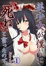 【フルカラー】美少女が僕らに「死ね」と言ったので。（1）