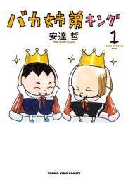 安達哲 総天然色バカ姉弟 全5巻 Amazon.co.jp: 総天然色 バカ姉弟（5） (ヤングマガジン