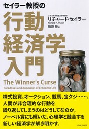 セイラー教授の行動経済学入門