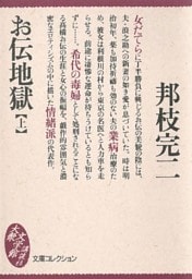 お伝地獄（上）